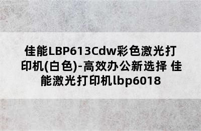 佳能LBP613Cdw彩色激光打印机(白色)-高效办公新选择 佳能激光打印机lbp6018